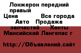 Лонжерон передний правый Hyundai Solaris › Цена ­ 4 400 - Все города Авто » Продажа запчастей   . Ханты-Мансийский,Лангепас г.